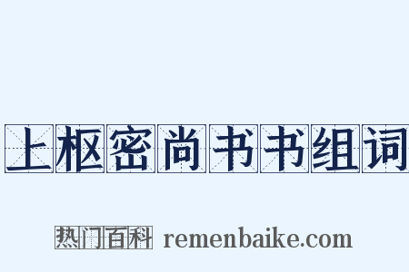 上枢密尚书书组词是什么意思的图片
